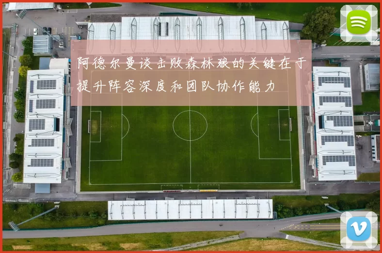阿德尔曼谈击败森林狼的关键在于提升阵容深度和团队协作能力