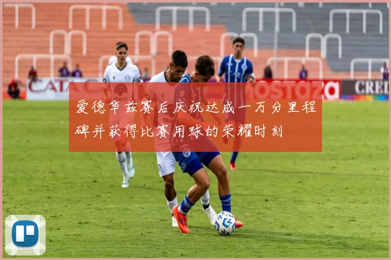 爱德华兹赛后庆祝达成一万分里程碑并获得比赛用球的荣耀时刻